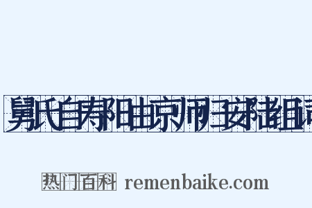 舅氏自寿阳由京师归安陆组词是什么意思的图片
